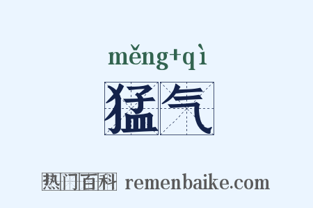 猛气是什么意思的图片